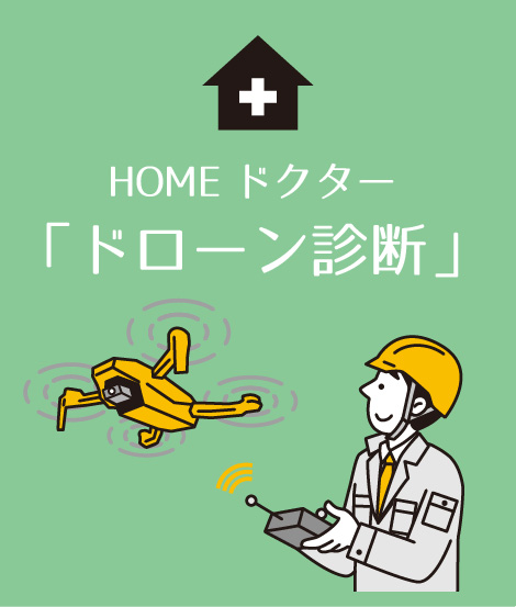ドローン診断