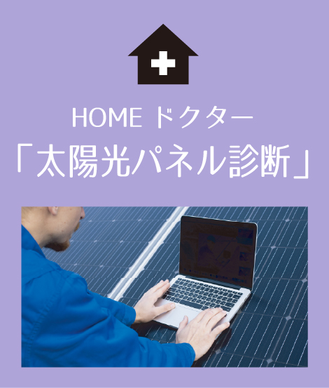 太陽光パネル診断